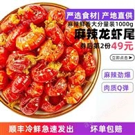品鲜猫麻辣小龙虾尾1kg净虾650g120-150只海鲜龙虾